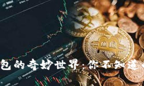 : 探索以太坊钱包的奇妙世界：你不知道的安卓下载秘笈！