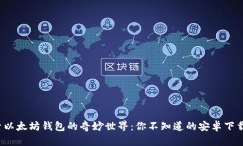 : 探索以太坊钱包的奇妙世界：你不知道的安卓下载秘笈！