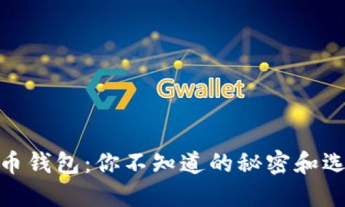 数字货币钱包：你不知道的秘密和选择之道