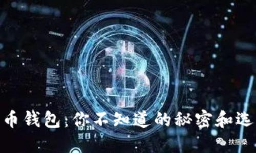 数字货币钱包：你不知道的秘密和选择之道