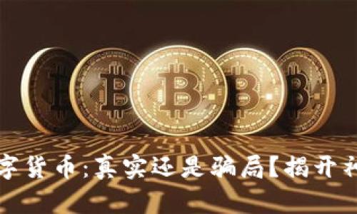 AWU数字货币：真实还是骗局？揭开神秘面纱