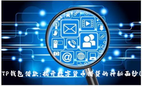TP钱包借款：揭开数字货币借贷的神秘面纱！