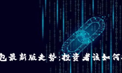 以太坊在线钱包最新版走势：投资者该如何把握未来机遇？