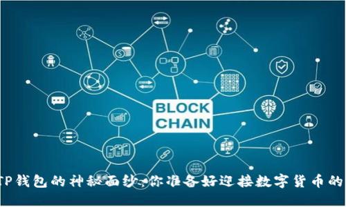 揭开海外版TP钱包的神秘面纱：你准备好迎接数字货币的新未来了吗？