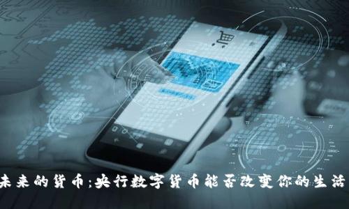 未来的货币：央行数字货币能否改变你的生活？