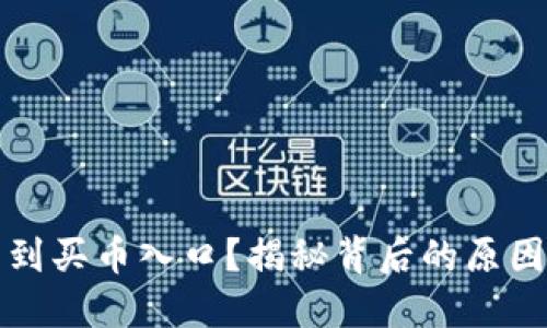 TP钱包找不到买币入口？揭秘背后的原因与解决方案