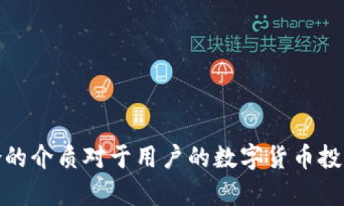 数字货币介质是指在数字货币系统中，用于存储和转移价值的工具和渠道。这些介质的演变和多样性反映了金融科技的发展，以及人们对于交易、储值的方法不断变化的需求。以下是数字货币介质的一些主要类型：

### 1. **加密货币**
加密货币是利用密码学技术生成和管理的数字货币，通常在去中心化的区块链网络上运营。著名的例子包括比特币（Bitcoin）、以太坊（Ethereum）、瑞波币（Ripple）等。

### 2. **稳定币**
稳定币是一类与法定货币或其他资产挂钩的加密货币，以减少价格波动。例如，美元支持的稳定币如Tether（USDT）和USD Coin（USDC）致力于保持与美元的1:1价值。

### 3. **数字钱包**
数字钱包是一种允许用户存储、发送和接收数字货币的软件或硬件工具。它可以是在线钱包（托管在云服务器上），也可以是离线钱包（存储在用户设备上）。

### 4. **交易平台**
交易平台是供用户买卖数字货币的在线市场，通常提供多种交易对和价格图表。部分主流平台包括币安（Binance）、火币（Huobi）、Coinbase等。

### 5. **去中心化金融（DeFi）**
DeFi 是一种新兴的金融生态系统，允许用户在区块链上进行借贷、交易和赚取利息，而不依赖于传统金融机构。它的介质包括智能合约和去中心化交易所（DEX）。

### 6. **闪电网络**
闪电网络是一种旨在提高比特币交易速度和降低费用的二层解决方案，允许用户在不记录在区块链上的情况下进行多次交易。

### 7. **非同质化代币（NFT）**
NFT 是一种用于表示数字资产所有权的加密代币，它们的独特性使其适合用于艺术品、音乐和游戏资产等领域。

### 8. **法定数字货币**
一些国家的中央银行正在开发自己的数字货币（CBDC），将法定货币数字化，以便更好地支持数字经济。

### 总结
随着技术的不断进步和市场需求的变化，数字货币介质将不断演变，以适应更复杂的金融环境和用户需求。选择适合的介质对于用户的数字货币投资和使用体验至关重要。在这个充满潜力的领域，了解各种数字货币介质的特点与应用是每一位投资者的必要步骤。