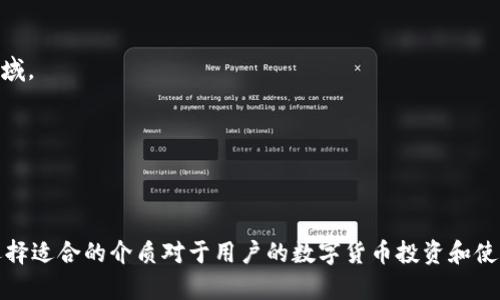 数字货币介质是指在数字货币系统中，用于存储和转移价值的工具和渠道。这些介质的演变和多样性反映了金融科技的发展，以及人们对于交易、储值的方法不断变化的需求。以下是数字货币介质的一些主要类型：

### 1. **加密货币**
加密货币是利用密码学技术生成和管理的数字货币，通常在去中心化的区块链网络上运营。著名的例子包括比特币（Bitcoin）、以太坊（Ethereum）、瑞波币（Ripple）等。

### 2. **稳定币**
稳定币是一类与法定货币或其他资产挂钩的加密货币，以减少价格波动。例如，美元支持的稳定币如Tether（USDT）和USD Coin（USDC）致力于保持与美元的1:1价值。

### 3. **数字钱包**
数字钱包是一种允许用户存储、发送和接收数字货币的软件或硬件工具。它可以是在线钱包（托管在云服务器上），也可以是离线钱包（存储在用户设备上）。

### 4. **交易平台**
交易平台是供用户买卖数字货币的在线市场，通常提供多种交易对和价格图表。部分主流平台包括币安（Binance）、火币（Huobi）、Coinbase等。

### 5. **去中心化金融（DeFi）**
DeFi 是一种新兴的金融生态系统，允许用户在区块链上进行借贷、交易和赚取利息，而不依赖于传统金融机构。它的介质包括智能合约和去中心化交易所（DEX）。

### 6. **闪电网络**
闪电网络是一种旨在提高比特币交易速度和降低费用的二层解决方案，允许用户在不记录在区块链上的情况下进行多次交易。

### 7. **非同质化代币（NFT）**
NFT 是一种用于表示数字资产所有权的加密代币，它们的独特性使其适合用于艺术品、音乐和游戏资产等领域。

### 8. **法定数字货币**
一些国家的中央银行正在开发自己的数字货币（CBDC），将法定货币数字化，以便更好地支持数字经济。

### 总结
随着技术的不断进步和市场需求的变化，数字货币介质将不断演变，以适应更复杂的金融环境和用户需求。选择适合的介质对于用户的数字货币投资和使用体验至关重要。在这个充满潜力的领域，了解各种数字货币介质的特点与应用是每一位投资者的必要步骤。