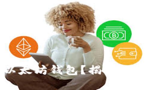 如何轻松购买以太坊钱包？揭秘你的数字资产之旅