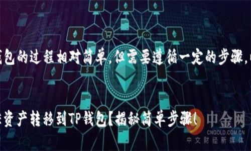 将CORE资产转移到TP钱包的过程相对简单，但需要遵循一定的步骤。以下是一个详细的指南。

### 的
如何轻松安全地将CORE资产转移到TP钱包？揭秘简单步骤！