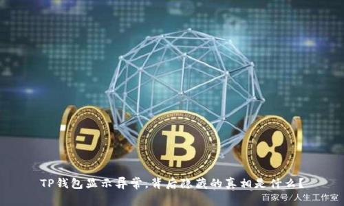 TP钱包显示异常，背后隐藏的真相是什么？