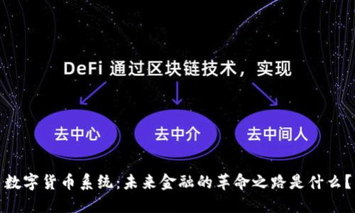 数字货币系统：未来金融的革命之路是什么？