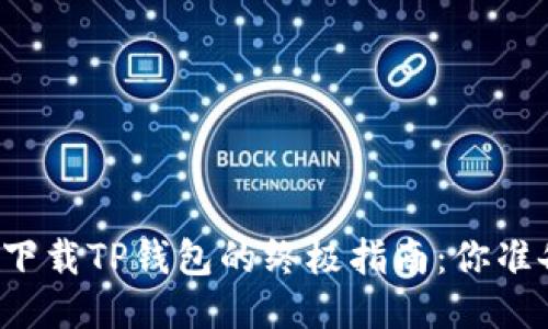 平板电脑下载TP钱包的终极指南：你准备好了吗？