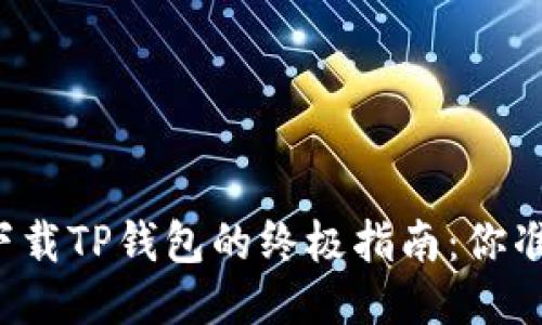 平板电脑下载TP钱包的终极指南：你准备好了吗？