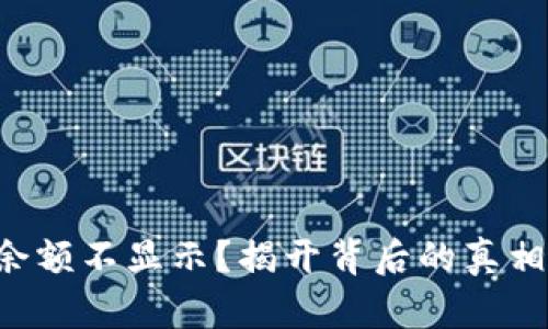 以太坊钱包余额不显示？揭开背后的真相与解决方案！