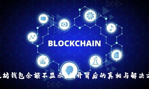以太坊钱包余额不显示？揭开背后的真相与解决方案！
