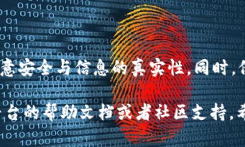 要将TP（代币或平台）连接到BSC（币安智能链）钱包，您可以按照以下步骤进行操作。下面是详细的步骤和说明：

### 步骤一：准备工作

1. **选择钱包**：确认您使用的是支持BSC的加密钱包，例如MetaMask、Trust Wallet等。

2. **安装钱包**：如果您尚未安装，请根据您的设备类型下载并安装相应的钱包应用程序，或者在浏览器中添加MetaMask扩展。

### 步骤二：配置BSC网络

以MetaMask为例，您需要将BSC添加为一个新的网络：

1. 打开MetaMask，点击右上角的网络下拉菜单（通常显示为“以太坊主网”）。
   
2. 点击“添加网络”。

3. 输入以下数据以添加Binance Smart Chain（币安智能链）：
   - 网络名称：Binance Smart Chain
   - 新RPC URL：`https://bsc-dataseed.binance.org/`
   - Chain ID：56
   - 货币符号（可选）：BNB
   - 区块浏览器URL（可选）：`https://bscscan.com`

4. 完成输入后，保存设置。

### 步骤三：连接TP到BSC钱包

1. **访问TP平台**：使用浏览器访问TP平台。

2. **查找连接选项**：通常在平台的右上角会有“连接钱包”或类似的按钮。

3. **选择钱包类型**：点击此按钮后，会出现多个钱包选项。选择您所使用的钱包（例如，“MetaMask”）。

4. **授权连接**：钱包会弹出请求，询问您是否允许TP网站访问您的钱包。请确认授权，完成连接。

### 步骤四：使用TP和BSC钱包

一旦连接成功，您就可以在TP平台上进行交易或其他操作。例如，您可以进行代币交换、提供流动性、参与农场等。

### 注意事项：

1. **安全性**：确保您访问的是官方TP平台链接，避免钓鱼网站。

2. **网络费用**：在使用BSC时，所有交易都会涉及BNB作为Gas费，请确保您的钱包中有足够的BNB。

3. **更新连接设置**：有时可能需要重新连接或者切换网络，特别是在不同链之间操作时。

### 小结

连接TP钱包与BSC链的过程相对简单，但务必要注意安全与信息的真实性。同时，保持钱包软件的更新，以获得最新的功能和安全性。

如果您在连接过程中遇到任何问题，可以参考TP平台的帮助文档或者社区支持。希望这能帮助您顺利连接TP到BSC钱包！