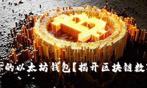 如何轻松创建属于你的以太坊钱包？揭开区块链数字资产管理的新篇章