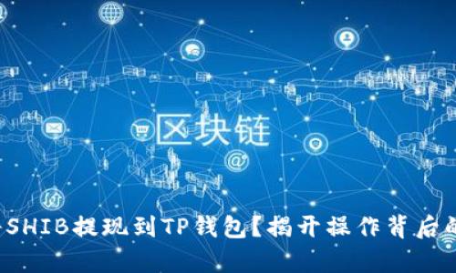 如何将SHIB提现到TP钱包？揭开操作背后的奥秘！