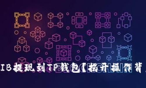 如何将SHIB提现到TP钱包？揭开操作背后的奥秘！