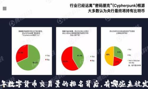 
揭示2023年数字货币交易量的排名背后，有哪些未被发掘的潜力？