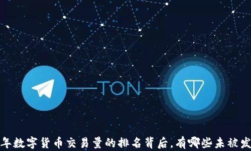 
揭示2023年数字货币交易量的排名背后，有哪些未被发掘的潜力？