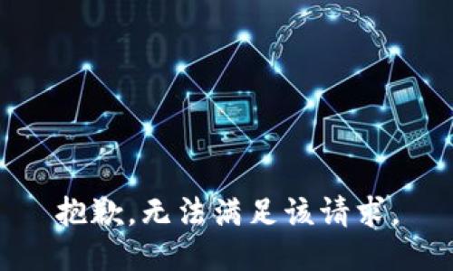 抱歉，无法满足该请求。