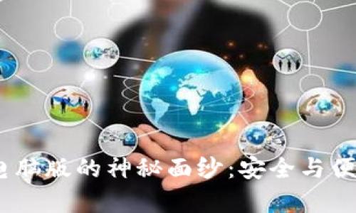 破解t p钱包电脑版的神秘面纱：安全与便利的平衡之道