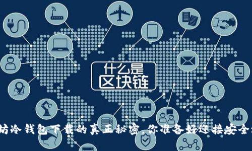 揭秘以太坊冷钱包下载的真正秘密，你准备好迎接安全之旅了吗？