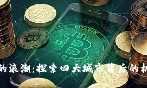 数字货币的浪潮：探索四大城市背后的机遇与挑战
