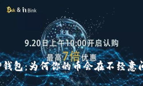 揭秘TP钱包：为何你的币会在不经意间被盗？