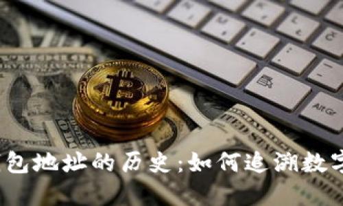 探秘以太坊钱包地址的历史：如何追溯数字资产的轨迹？