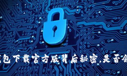 思考的
你不知道的沃钱包下载官方版背后秘密，是否会改变你的生活？
