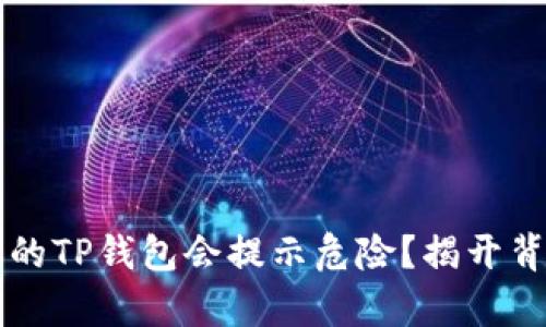 为什么你的TP钱包会提示危险？揭开背后的真相