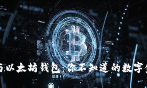 支付宝与以太坊钱包：你不知道的数字金融之旅