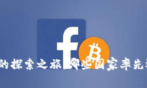 全球数字货币的探索之旅：哪些国家率先迈出了这一步？