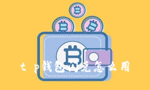 t p钱包闪兑怎么用