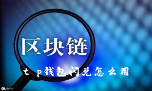 t p钱包闪兑怎么用