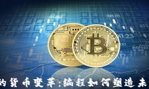 
数字经济时代的货币变革：编程如何塑造未来的金融世界？