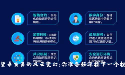 2017年数字货币交易的风云变幻：你准备好迎接下一个投资浪潮了吗?