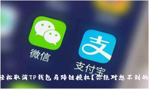 如何轻松取消TP钱包马蹄链授权？你绝对想不到的技巧！