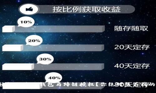 如何轻松取消TP钱包马蹄链授权？你绝对想不到的技巧！