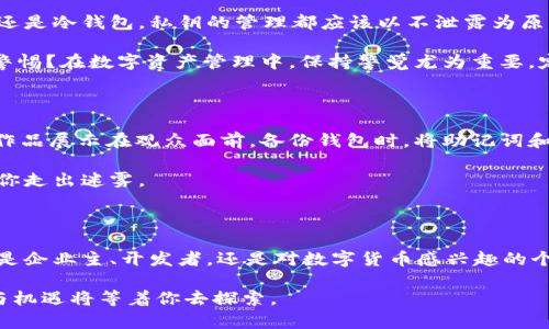 

  如何批量创建以太坊钱包？揭开数字货币背后的秘密！/  
```

关键词

 guanjianci 以太坊钱包, 批量创建, 数字货币, 区块链/ guanjianci 
```

大纲
1. **引言**
   - 简要介绍以太坊和数字货币的兴起
   - 提出批量创建以太坊钱包的意义和用途

2. **以太坊钱包的基础知识**
   - 什么是以太坊钱包
   - 类型：热钱包与冷钱包的区别
   - 如何选择适合的以太坊钱包

3. **批量创建以太坊钱包的需求**
   - 对于企业和开发者的影响
   - 在交易所中的应用场景
   - 安全性与便利性的平衡

4. **批量创建以太坊钱包的方法**
   - 使用工具和库（如web3.js、ethers.js等）
   - 通过智能合约生成钱包
   - 导出助记词与私钥的管理注意事项

5. **以太坊钱包安全性**
   - 保管私钥的重要性
   - 防范钓鱼网站和恶意软件
   - 定期安全审计

6. **常见问题与解答**
   - 如何备份以太坊钱包？
   - 遇到问题该如何解决？
   - 批量创建的钱包能否恢复？

7. **结论**
   - 摘要批量创建以太坊钱包的优势
   - 鼓励读者积极尝试与参与数字货币的未来

内容主体

在这个充满未知与可能性的数字时代，以太坊作为一项革命性技术，正如一扇窗户，带领我们探索一个全新的虚拟世界。在这个世界里，货币不再只是纸币与硬币的简单组合，而是由一串串代码构成的数字资产。随着以太坊的广泛使用，批量创建以太坊钱包成为越来越多开发者、企业和爱好者的一项迫切需求。

以太坊钱包的基础知识

首先，我们要明确一个基本概念：以太坊钱包。就像你在现实生活中需要一个钱包来存放现金和信用卡，虚拟世界中的以太坊钱包同样扮演着重要的角色。它不仅存储着你的以太币（ETH），还负责管理与之相关的智能合约。以太坊钱包主要分为两种类型：热钱包和冷钱包。

热钱包就像手机口袋里的小钱包，方便携带、随时使用，适合频繁交易；而冷钱包则更像家里的保险箱，安全性更高，适合长期存储资产。选择合适类型的钱包至关重要，这关系到资产的安全与管理的便利。

批量创建以太坊钱包的需求

那么，为何要批量创建以太坊钱包呢？让我们以一个例子来理解：设想你是一位在数字货币领域的企业家，做着与区块链相关的项目。你希望在平台上创建多个用户账户，以便于管理用户资产和参与各种交易。在这种情况下，批量创建钱包就显得尤为重要。

这不仅可以提高工作效率，还能减少手动创建钱包容易出现的错误。对于交易所和多用户平台来说，批量创建的优势更加明显，简化了用户体验，同时提高了业务运作的流畅性。

批量创建以太坊钱包的方法

接下来，我们要探讨如何批量创建以太坊钱包的具体方法。这就如同一位厨师在准备丰盛的晚餐时，需提前准备好所有的食材与工具。对于以太坊钱包创建来说，借助各种开发工具和库，能够快速完成钱包的生成。

首先，可以使用一些常用的库，如web3.js和ethers.js。这就像在做菜时使用成熟的调料包，方便、快捷。通过这些库，我们可以快速批量生成钱包地址，并将助记词及私钥进行妥善保存。这一步是至关重要的，因为遗失钱包的私钥意味着失去对应的数字资产。

另一种方法是通过智能合约来生成一批钱包。此过程虽然稍显复杂，却能大幅提高安全性和灵活性。通过合约编程，我们能够为每个用户自动生成独立的钱包，而且能够在创建过程中设置不同的规则与权限，这为未来的扩展打下了良好的基础。

以太坊钱包安全性

在数字货币的世界里，安全性是不可忽视的问题。正如你不会将大笔现金放在显眼的地方，私钥的保存同样需要谨慎。无论是热钱包还是冷钱包，私钥的管理都应该以不泄露为原则。

此外，要警惕钓鱼网站和恶意软件的存在。想象一下，从未去过的地方接到一通电话，要求你提供个人信息，你是果断回应，还是保持警惕？在数字资产管理中，保持警觉尤为重要。定期对钱包进行安全审计，确保无漏洞可供攻击，是必要的安全措施。

常见问题与解答

当然，在使用中难免会遇到各种问题。例如，如何备份以太坊钱包？这个问题的答案就如同一位艺术家的画布，只有做好准备，才能将作品展示在观众面前。备份钱包时，将助记词和私钥保存到安全的地方，是保护资产的第一道防线。

如果你在批量创建钱包过程中遇到困难，不妨寻求社区的支持或查阅相关资料。这个领域的专家和开发者们，像是一盏明灯，将引领你走出迷雾。

结论

总体而言，批量创建以太坊钱包在数字货币生态中扮演了重要角色。它如同航船的船舵，指引着我们在数字海洋中稳健前行。无论你是企业主、开发者，还是对数字货币感兴趣的个人，都可以从中受益。

希望通过本文的分享，你能够对如何批量创建以太坊钱包有更深入的理解。勇敢地迈出你参与数字货币世界的第一步，未来的财富与机遇将等着你去探索。

让我们一起迎接这场数字货币的风暴，未来的财富、可能性、与机遇，无限等待着你的发现与尝试！