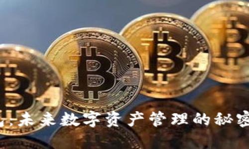 TP钱包：未来数字资产管理的秘密武器？