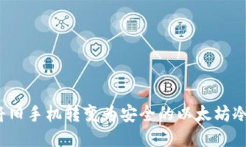 如何将旧手机转变为安全的以太坊冷钱包？