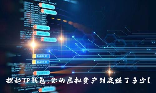 探秘TP钱包：你的虚拟资产到底赚了多少？