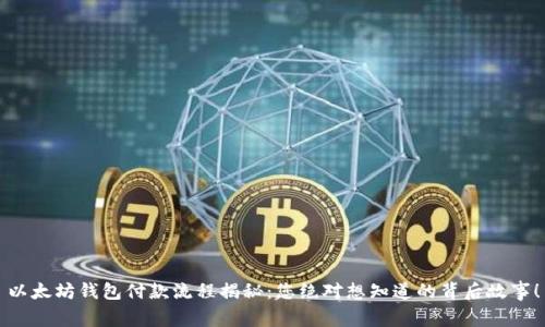 以太坊钱包付款流程揭秘：您绝对想知道的背后故事！