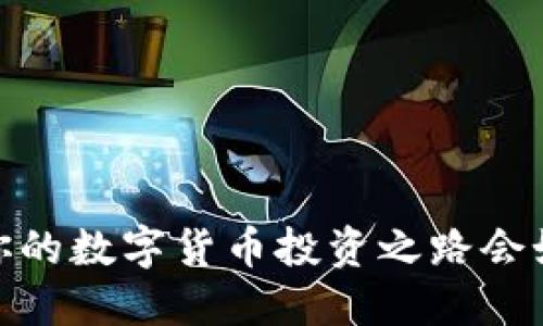 tP钱包：你的数字货币投资之路会如何改变？