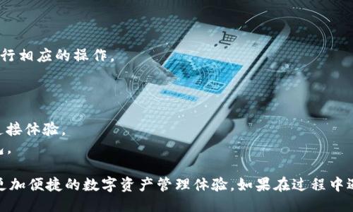 要将iBox与TP钱包连接，请按照以下步骤操作：

### 第一步：准备工作
1. **确认设备**：确保您的iBox设备和手机或电脑都已准备好。
2. **下载TP钱包**：如果您还没有TP钱包，请从官方应用商店下载并安装。

### 第二步：打开TP钱包
1. 找到并打开TP钱包应用。
2. 登录或创建一个新的钱包账户。

### 第三步：连接iBox
1. 在TP钱包主页上寻找“设备管理”或“连接设备”选项。
2. 选择“添加设备”或类似选项，进入设备连接界面。

### 第四步：扫描二维码
1. iBox设备通常会显示一个二维码，您需要用TP钱包中的“扫描”功能扫描该二维码。
2. 确认连接请求，如果iBox要求授权，点击确认。

### 第五步：完成连接
1. 一旦扫描成功，iBox就会和TP钱包连接，您可以开始进行相应的操作。
2. 可根据需要进行设备设置或钱包功能配置。

### 注意事项
- 确保您的iBox和TP钱包都处于最新版本，以保证最佳连接体验。
- 如果出现连接问题，请尝试重启设备或重新加载TP钱包。

通过以上步骤，您就可以实现iBox与TP钱包的连接，享受更加便捷的数字资产管理体验。如果在过程中遇到任何问题，建议查阅相关的使用手册或联系技术支持。