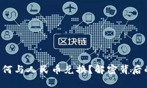 以太坊钱包如何与人民币兑换？解密背后的流程与技巧！